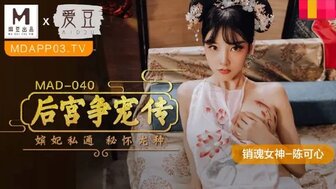 古装MAD040 后宮爭寵傳 嬪妃私通密懷龍種